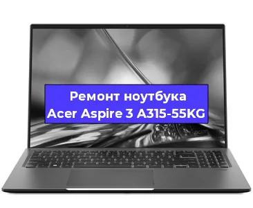 Замена процессора на ноутбуке Acer Aspire 3 A315-55KG в Челябинске